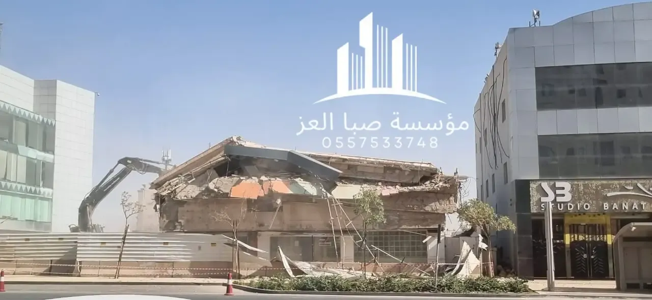 هدم عمائر تجارية بالرياض – إزالة مبانٍ متعددة الأدوار هدم عمائر بالرياض تنفيذ ميداني لمبنى متعدد الطوابق باستخدام معدات ثقيلة – صبا العز للمقاولات